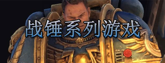 戰錘40K系列游戲合集-戰錘系列游戲大全-戰錘系列游戲下載