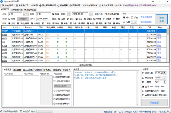 12306分流搶票優化版