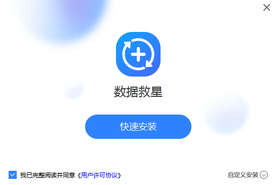 數據救星PC版