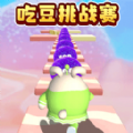 吃豆達人大作戰