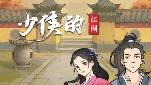 少俠的江湖內置作弊菜單版