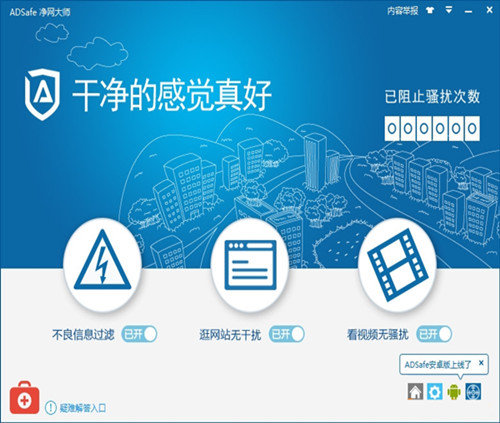 ADSafe凈網大師全新版