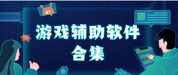 手游輔助軟件下載-手游輔助軟件大全-功能強大的手游輔助軟件推薦
