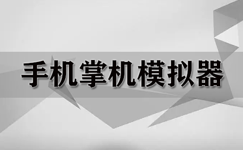 掌機模擬器軟件合集-掌機模擬器免費下載-掌機模擬器精選