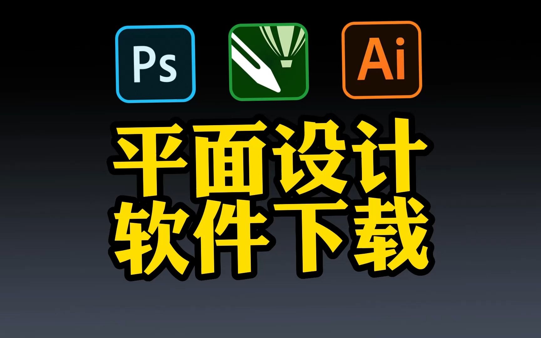 平面設(shè)計軟件下載-平面設(shè)計軟件推薦-平面設(shè)計軟件大全