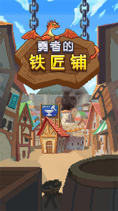 勇者的鐵匠鋪無(wú)限鉆石版