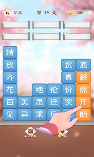 成語消消闖關手機版