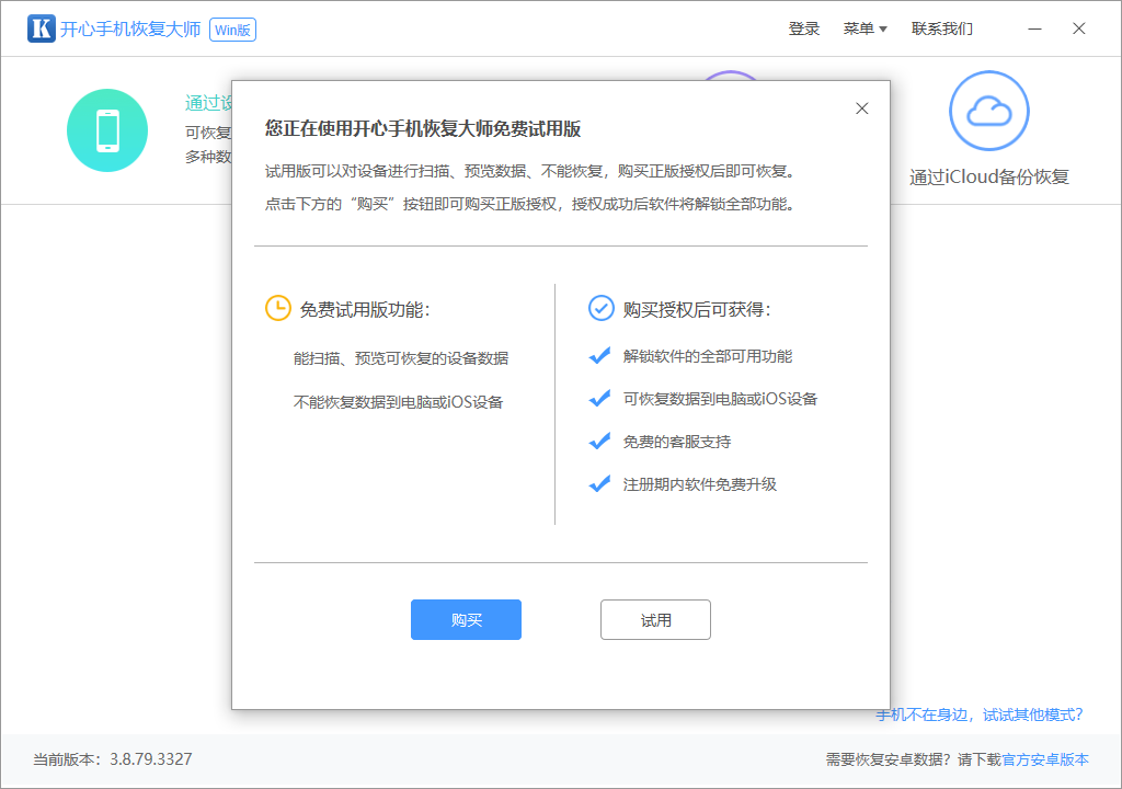 開心手機恢復大師(附微信聊天記錄恢復教程)