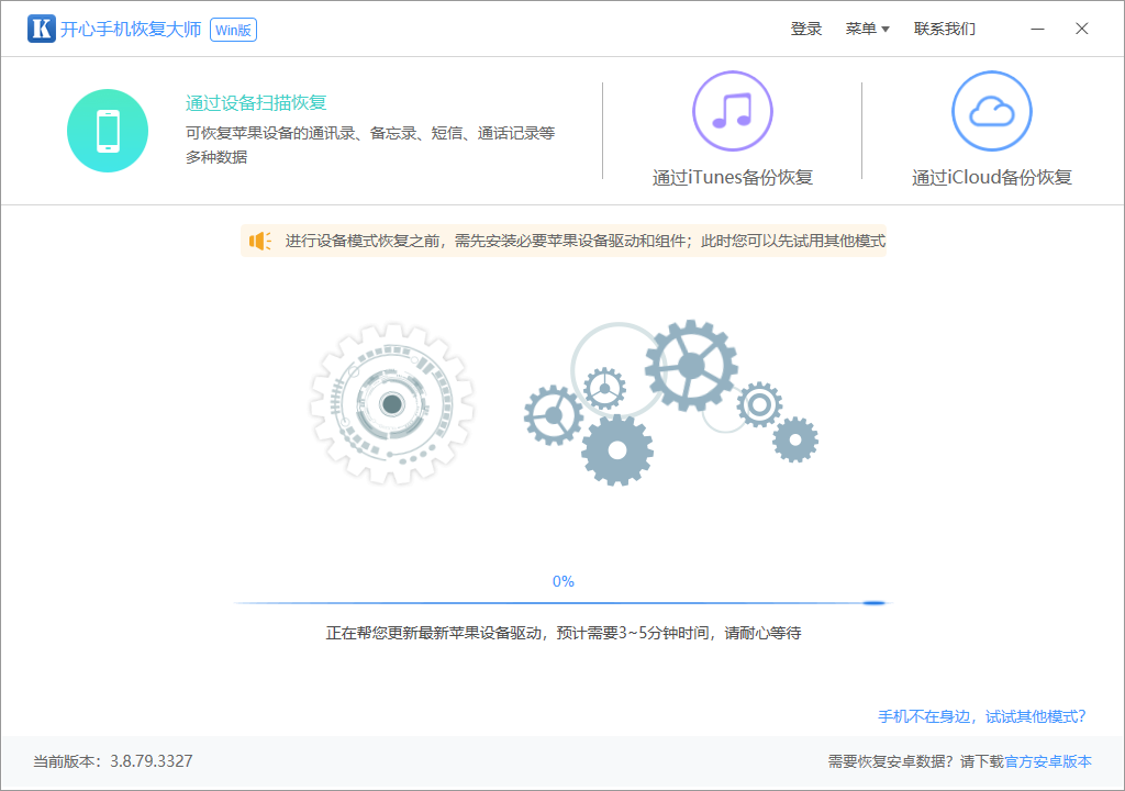 開心手機恢復大師(附微信聊天記錄恢復教程)