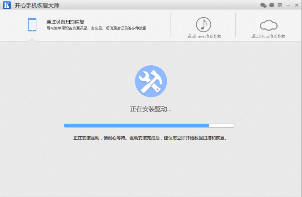 開心手機恢復大師(附微信聊天記錄恢復教程)