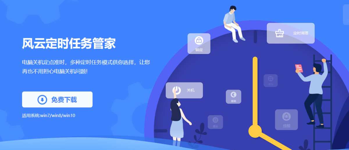 風(fēng)云定時任務(wù)管家標(biāo)準(zhǔn)版
