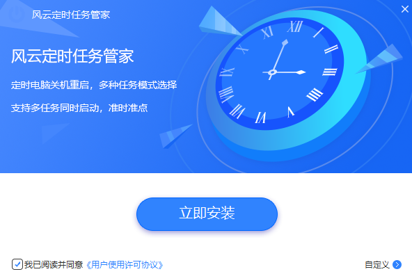 風(fēng)云定時任務(wù)管家標(biāo)準(zhǔn)版