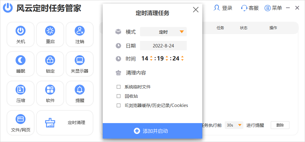 風(fēng)云定時任務(wù)管家標(biāo)準(zhǔn)版