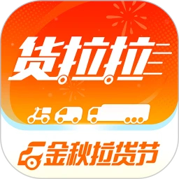 貨拉拉(金秋拉貨節)