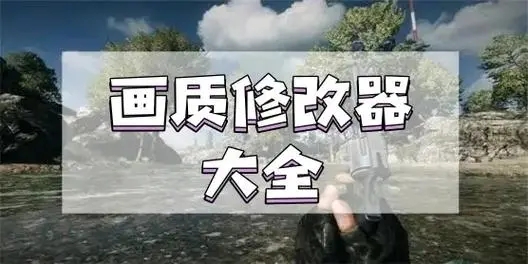 游戲畫質助手APP下載-游戲畫質助手APP合集-游戲畫質助手APP大全