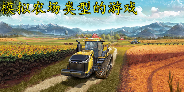 農場模擬類游戲下載-好玩的農場模擬游戲推薦-農場模擬類游戲大全