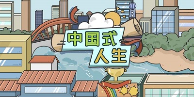 中式人生模擬游戲合集下載-中國式人生/班主任/家長/老板-中式人生模擬游戲大全
