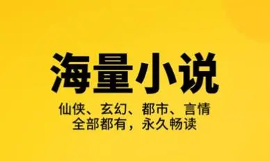 免費(fèi)小說(shuō)APP合集-免費(fèi)小說(shuō)app無(wú)廣告版