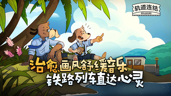 軌道連結(Railbound)