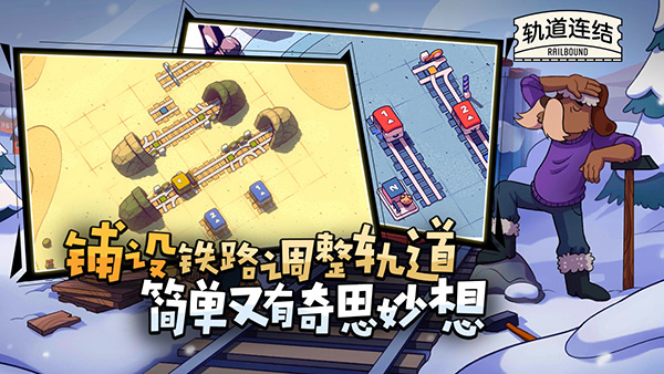 軌道連結(Railbound)