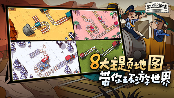 軌道連結(Railbound)