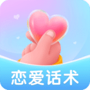 戀愛話術標準版