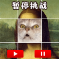 極限暫停挑戰2024