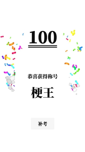 梗考試免費版