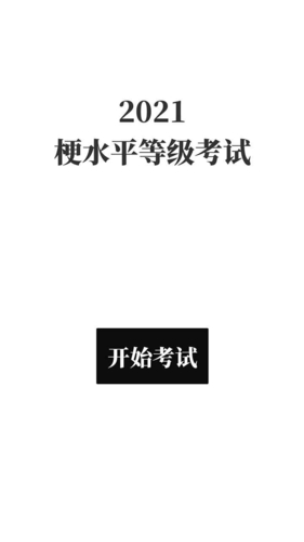 梗考試免費版