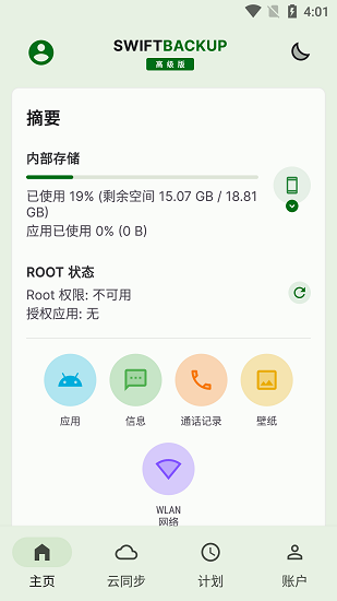 Swift Backup專業版