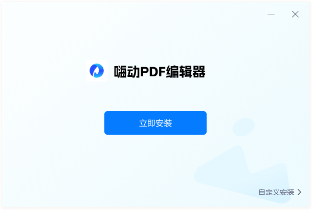 嗨動(dòng)PDF編輯器官方版