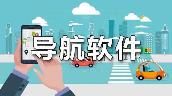 可以離線(xiàn)使用的導(dǎo)航App合集-可以離線(xiàn)使用的導(dǎo)航App大全-可以離線(xiàn)使用的導(dǎo)航App下載