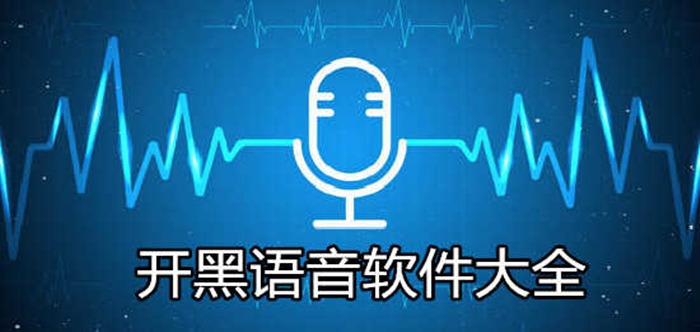 開(kāi)黑語(yǔ)音軟件推薦-開(kāi)黑語(yǔ)音軟件下載-開(kāi)黑語(yǔ)音軟件大全