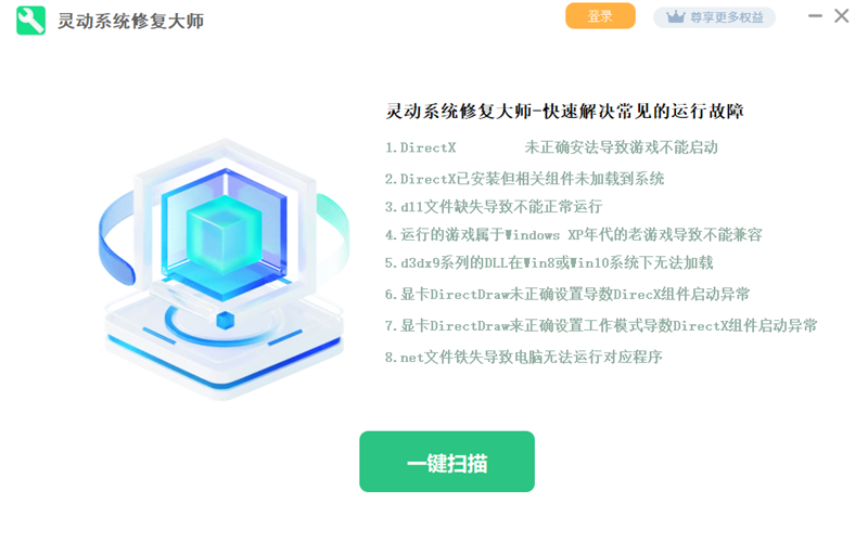 靈動系統修復大師桌面版