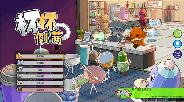 杯杯倒滿中文版