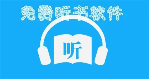 免費(fèi)的聽(tīng)書(shū)軟件推薦-免費(fèi)的聽(tīng)書(shū)軟件下載-免費(fèi)的聽(tīng)書(shū)軟件合集