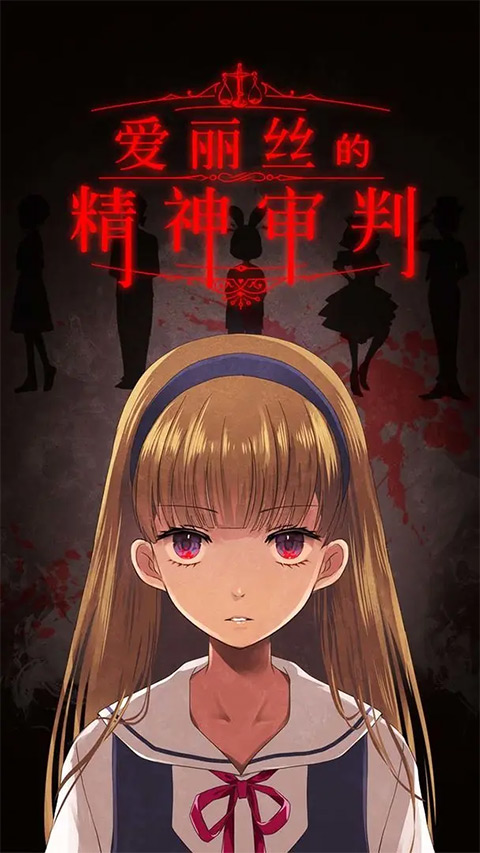 愛(ài)麗絲的精神審判(附攻略)