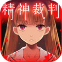 愛(ài)麗絲的精神審判(附攻略)