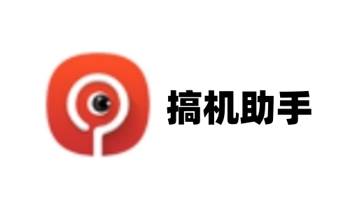 搞機助手升級版