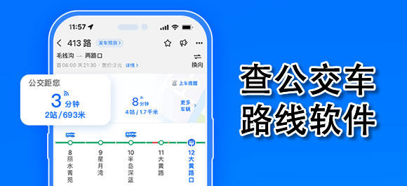 查公交車(chē)路線(xiàn)軟件下載-查公交車(chē)路線(xiàn)軟件合集-查公交車(chē)路線(xiàn)軟件大全