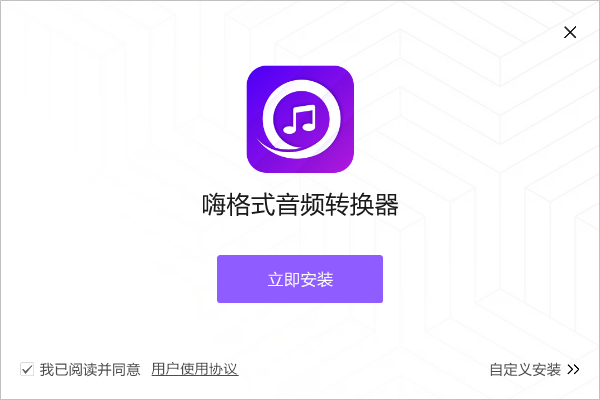 嗨格式音頻轉換器最新版