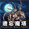 遺忘魔塔無(wú)限屬性版