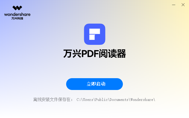 萬興PDF閱讀器免費版