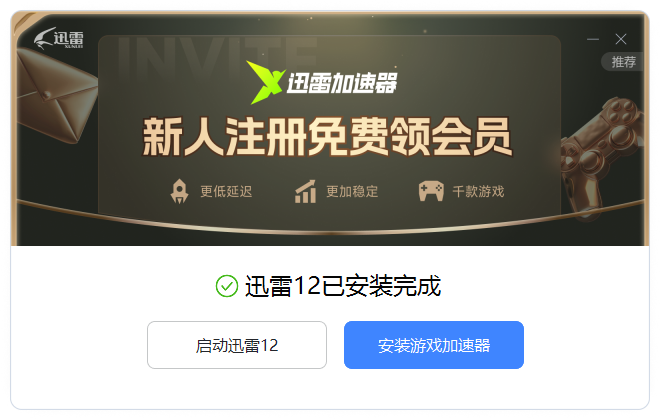 迅雷免費版