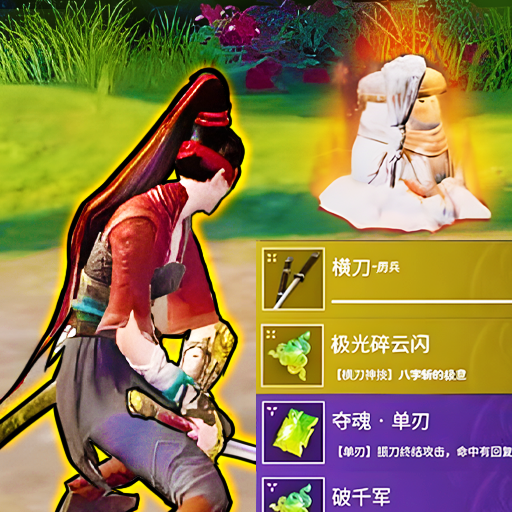 武俠團戰吃雞手機版