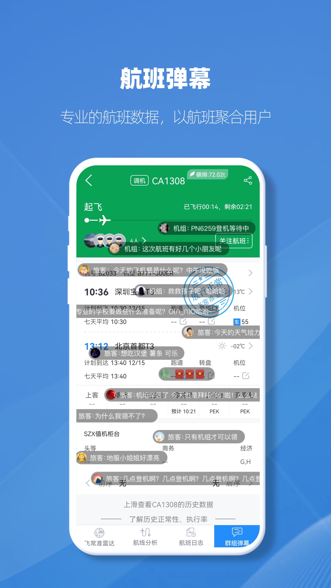 飛常準業內版