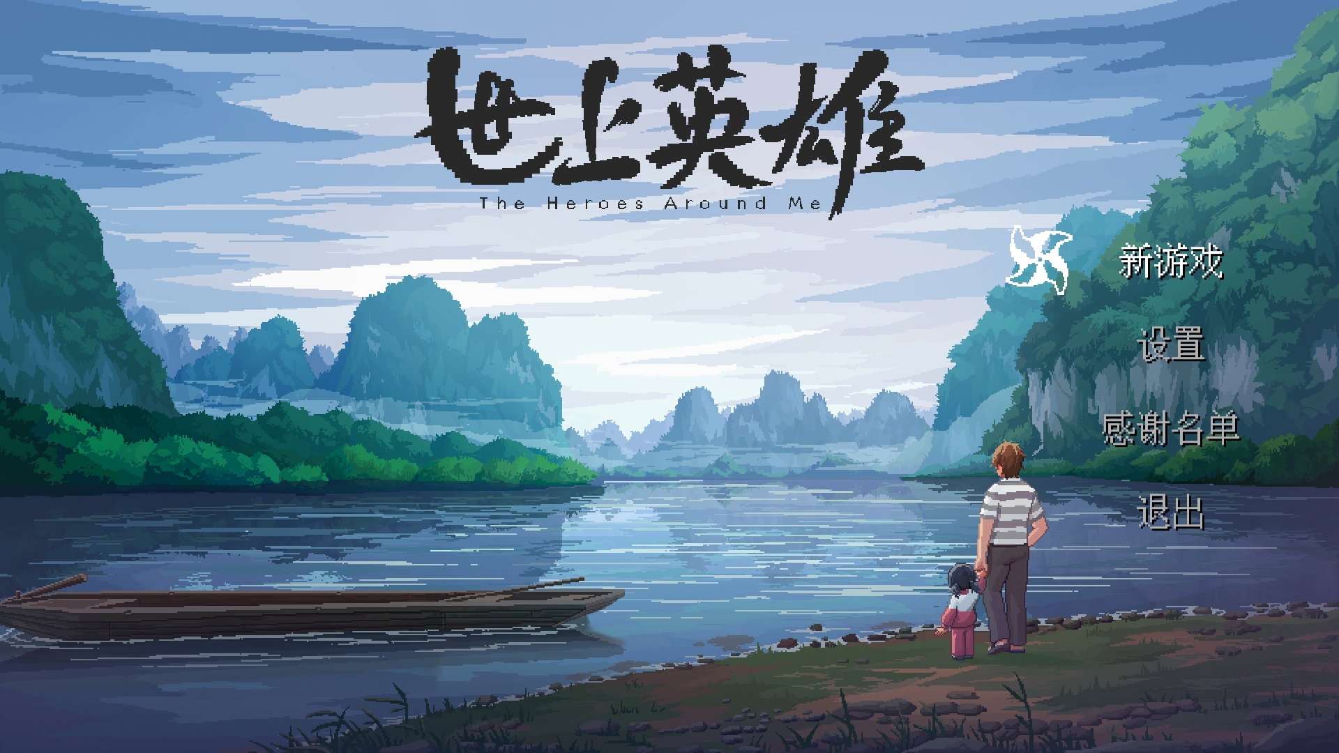世上英雄電腦版 v.1.0復古版