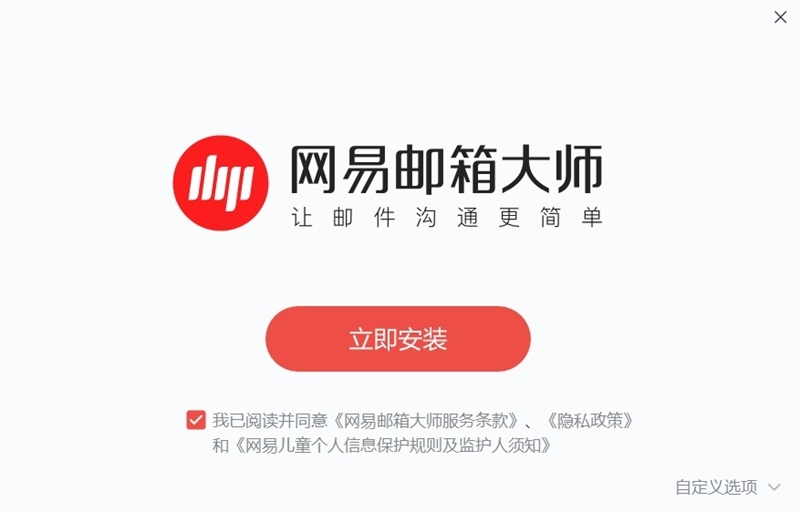 網易郵箱大師PC版