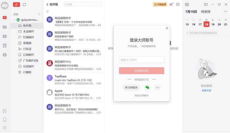 網易郵箱大師PC版