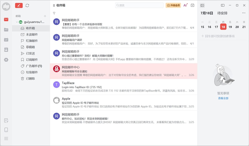 網易郵箱大師PC版